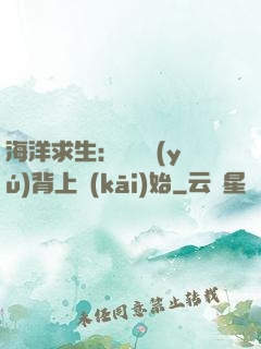 海洋求生：從鯨魚(yú)背上開(kāi)始
