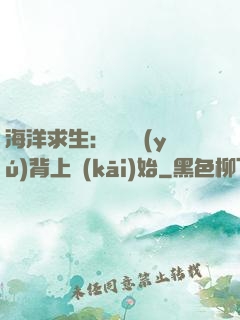 海洋求生：從鯨魚(yú)背上開(kāi)始