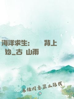 海洋求生：從鯨魚背上開始
