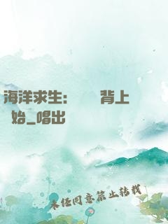 海洋求生：從鯨魚背上開始