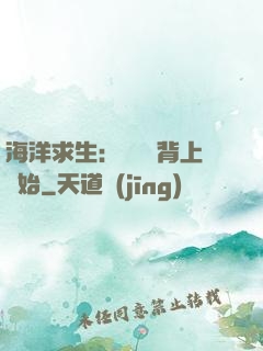 海洋求生：從鯨魚背上開始