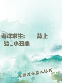 海洋求生：從鯨魚背上開始