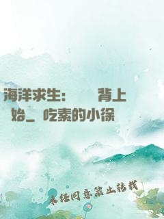 海洋求生：從鯨魚背上開始