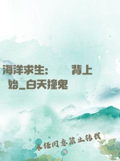 海洋求生：從鯨魚背上開始