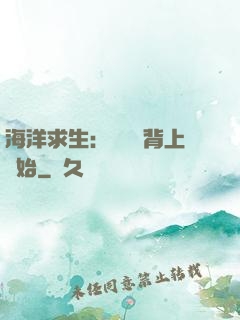 海洋求生：從鯨魚背上開始