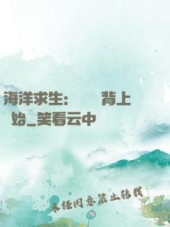 海洋求生：從鯨魚背上開始