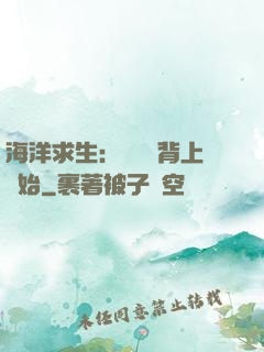 海洋求生：從鯨魚背上開始