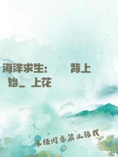 海洋求生：從鯨魚背上開始