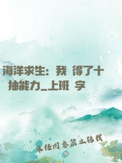 海洋求生：我獲得了十連抽能力