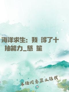 海洋求生：我獲得了十連抽能力