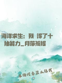 海洋求生：我獲得了十連抽能力