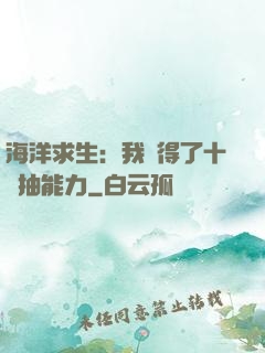 海洋求生：我獲得了十連抽能力
