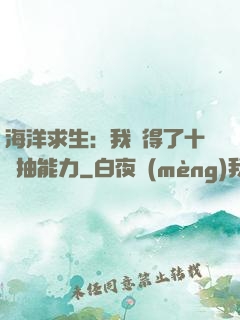 海洋求生：我獲得了十連抽能力