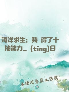 海洋求生：我獲得了十連抽能力