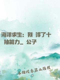 海洋求生：我獲得了十連抽能力