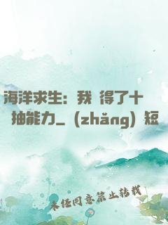 海洋求生：我獲得了十連抽能力