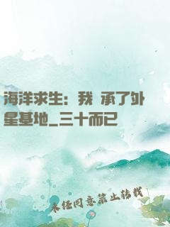 海洋求生：我繼承了外星基地