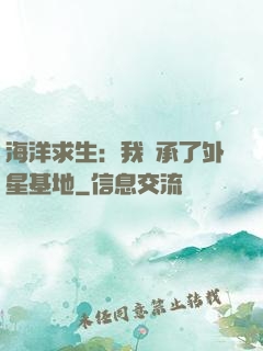 海洋求生：我繼承了外星基地
