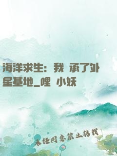 海洋求生：我繼承了外星基地