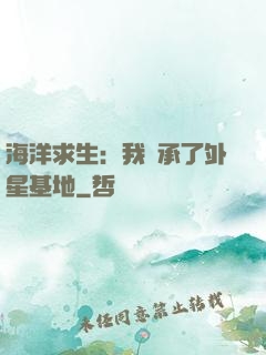 海洋求生：我繼承了外星基地