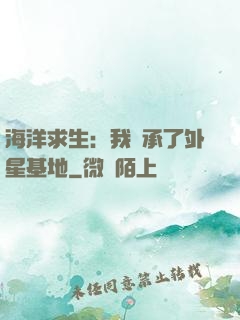 海洋求生：我繼承了外星基地