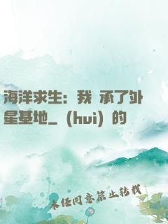 海洋求生：我繼承了外星基地