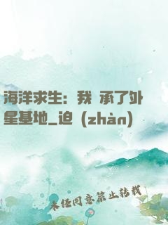 海洋求生：我繼承了外星基地