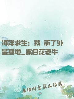 海洋求生：我繼承了外星基地