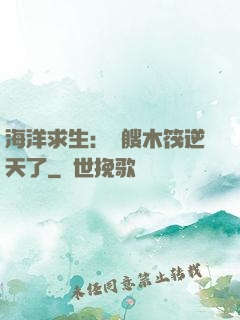 海洋求生：這艘木筏逆天了