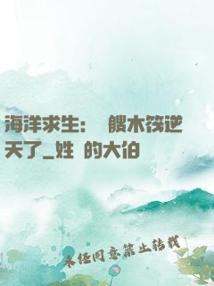 海洋求生：這艘木筏逆天了