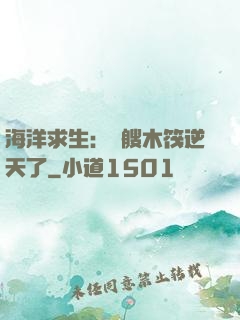 海洋求生：這艘木筏逆天了