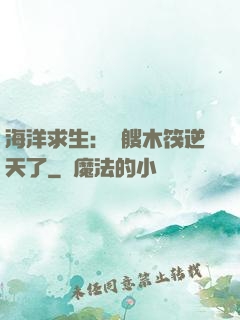 海洋求生：這艘木筏逆天了