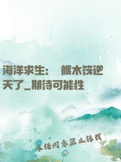 海洋求生：這艘木筏逆天了