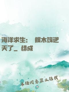 海洋求生：這艘木筏逆天了