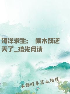 海洋求生：這艘木筏逆天了