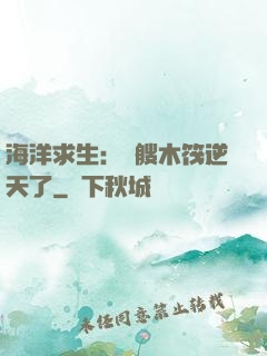 海洋求生：這艘木筏逆天了