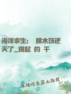 海洋求生：這艘木筏逆天了