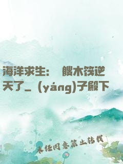 海洋求生：這艘木筏逆天了