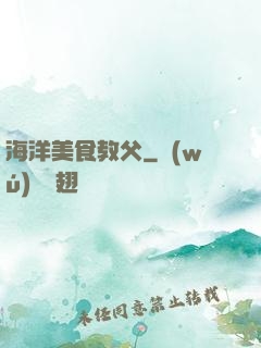 海洋美食教父