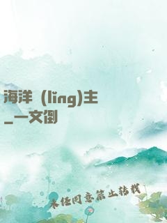 海洋領(lǐng)主