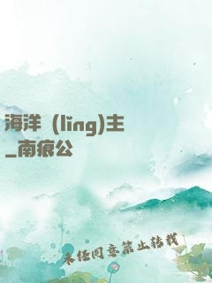 海洋領(lǐng)主