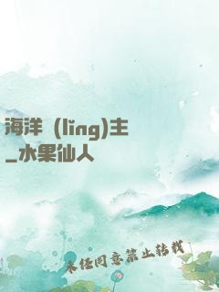 海洋領(lǐng)主