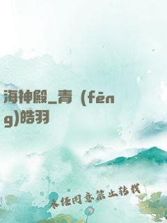 海神殿