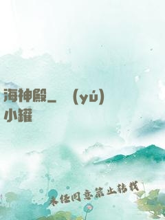 海神殿