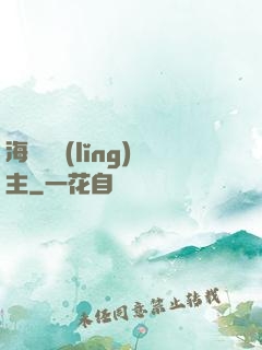 海蘭薩領(lǐng)主