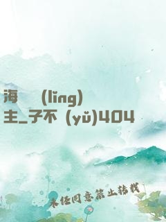 海蘭薩領(lǐng)主