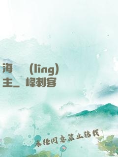 海蘭薩領(lǐng)主