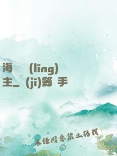 海蘭薩領(lǐng)主