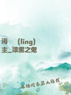 海蘭薩領(lǐng)主