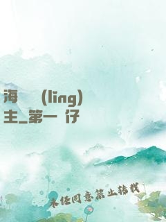 海蘭薩領(lǐng)主